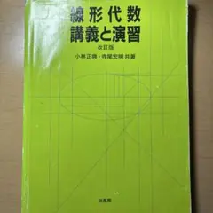 線形代数 講義と演習 改訂版