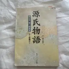 源氏物語 第五巻 宮本輝訳 角川ソフィア文庫