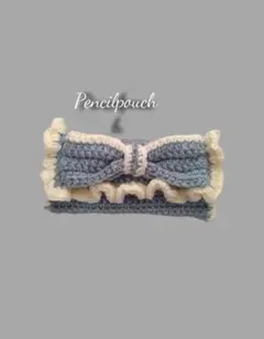 ハンドメイド　編み物　ポーチ　リボンペンケース　筆箱　ブルー　青