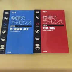 物理のエッセンス力学・波動