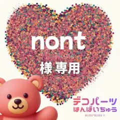 nont 様　専用ページ
