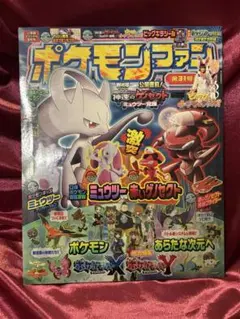 ポケモンファン 第31号 ミュウツー ゲノセクト 特集 付録一部欠品あり