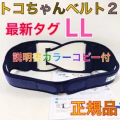 【LLサイズ】トコちゃんベルト2 正規品　説明書カラーコピー付　942