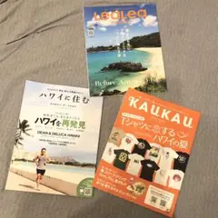 ハワイ情報誌 3冊セット LeaLea Kaukau ハワイに住む