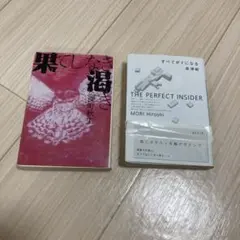 果てしなき福 & THE PERFECT INSIDER 2冊セット