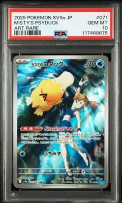 【PSA10】カスミのコダック ar