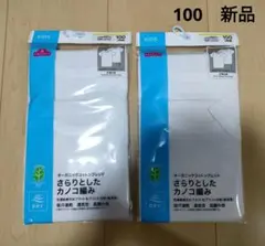 新品 ＊ 【100】 男の子　さらりとしたカノコ編み　肌着　半袖丸首シャツ　4枚