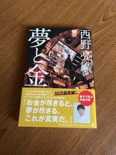 夢と金