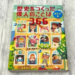歴史をつくった偉人のことば366 : 誕生日別　新装版