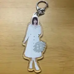 阪口珠美 福袋 個別全身アクリルキーホルダー 乃木坂46