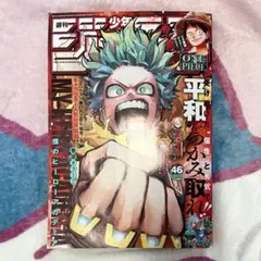週刊少年ジャンプ 2023 46号 ヒロアカ　表紙