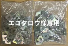 エコタロウ様専用　カナイ　バネ付角座金　40☓40☓4.5　100枚　M12角座