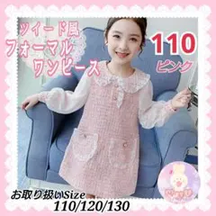 新品 フォーマル 発表会 ツイード風 ワンピース ピンク 110 結婚式 女の子