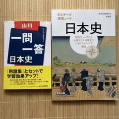 山川日本史一問一答 4ステージ演習ノート 日本史