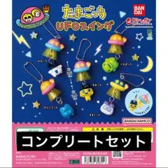 【5種コンプ】たまごっち UFOスイング　ガチャ⑧