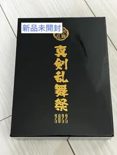 【未開封】真剣乱舞祭 2022 DVD 初回盤