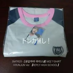 SMTR25 スムトレ リプハイ トレカTシャツ ヒョンジュン【新品未開封