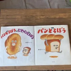 パンどろぼう　2冊セット