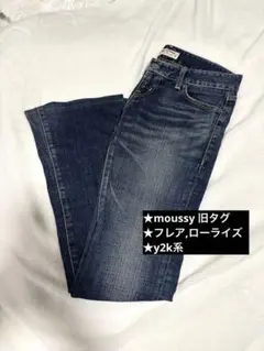 moussy y2k ローライズデニム フレアデニム ブーツカット 旧タグ