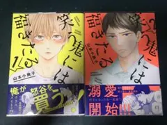 山本小鉄子　笑う鬼には福きたる　2冊セット