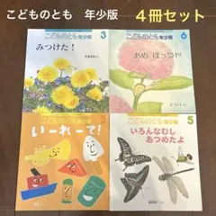 絵本　こどものとも　年少版　４冊セット