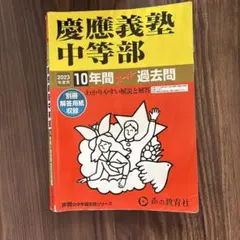 2025年最新】慶應 過去問の人気アイテム - メルカリ