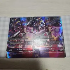レグルスモン　パラ2枚