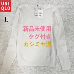 新品タグ付き✨ UNIQLO ユニクロ コットンカシミヤリブセーター L