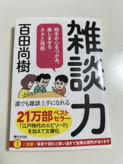 雑談力 百田尚樹