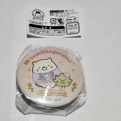 すみっコぐらし展　イベント限定　ガチャ　缶バッジ