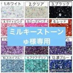 ゅ様　専用　ミルキーストーン