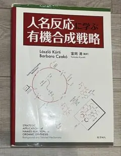 人名反応に学ぶ有機合成戦略 PDFファイルCDつき - メルカリ