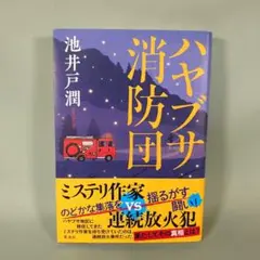 ハヤブサ消防団 池井戸潤