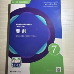 2025年最新】111 薬剤師国家試験の人気アイテム - メルカリ
