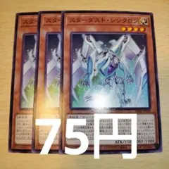 遊戯王　スターダスト・シンクロン　3枚