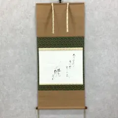 茶掛軸 洞雲 『無事是貴人』　共箱　茶道具 茶掛軸 洞雲 『無事是貴人』 共箱 茶道具