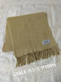 CSALE カシミヤ100% マフラー ベージュ