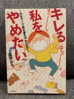 キレる私をやめたい 田房永子