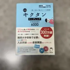 改訂版 キクタン リーディング【Advanced】6000新品