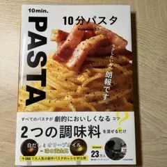 10分パスタ