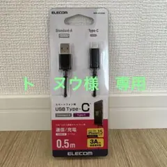 ELECOM USB Type-Cケーブル 0.5m