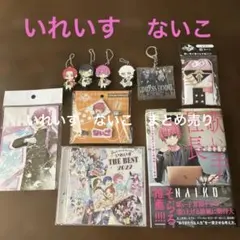 いれいす　ないこ　グッズまとめセット