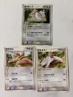 ポケモンカード 「ナマケロ． ヤルキモノ． ケッキング」3枚セット