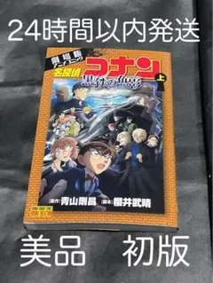 【初版】【美品】名探偵コナン 黒鉄の魚影　劇場版アニメコミック 上巻　上