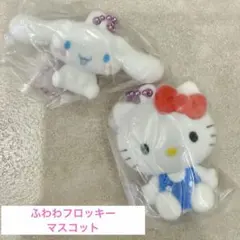 ふわわフロッキーマスコット　シナモロール　ハローキティ　ガチャガチャ2個セット
