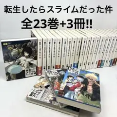 転生したらスライムだった件 全巻 セット 合計26冊 転スラ 小説 - メルカリ