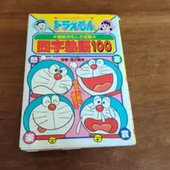 ドラえもんの国語おもしろ攻略 四字熟語100