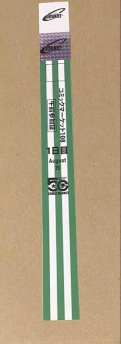 コミケ108 C108 1日目午前入場リストバンド1枚 コミックマーケット