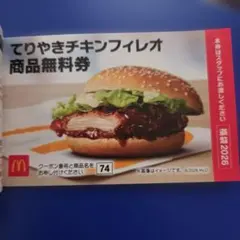 マクドナルド商品引き換え券