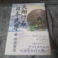 2026年最新】日本武尊の人気アイテム - メルカリ